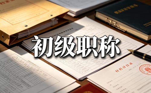建筑工程职称评审